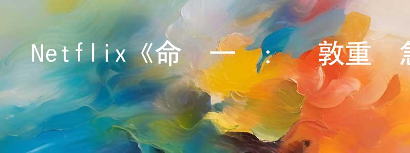 陳滿榮發布Netflix《命懸一線：倫敦重癥急救實錄第一季》迅雷下載/在線觀看/百度云-選秀/綜藝-美劇天堂